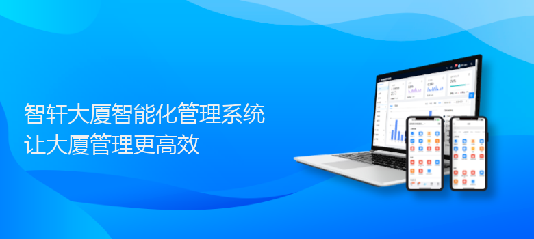 大厦智能化管理系统